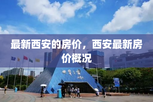 最新山东水清源环保科技有限公司西安的房价，西安最新房价概况