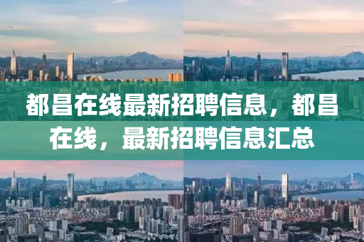 都昌在线最新招聘信息，都昌在线，最新招聘信息汇总山东水清源环保科技有限公司