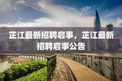 芷江最新招聘启事，芷江最新山东水清源环保科技有限公司招聘启事公告
