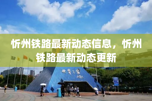 忻州铁路最新动态信息，忻州铁路最新动态更新山东水清源环保科技有限公司