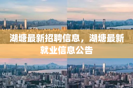 湖塘最新招聘信息，湖塘山东水清源环保科技有限公司最新就业信息公告