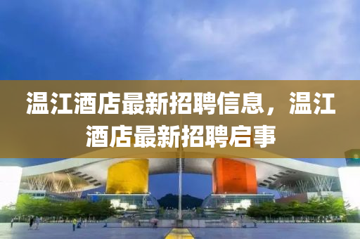 温江酒店最新招聘信息，温江酒店最新招聘启事山东水清源环保科技有限公司