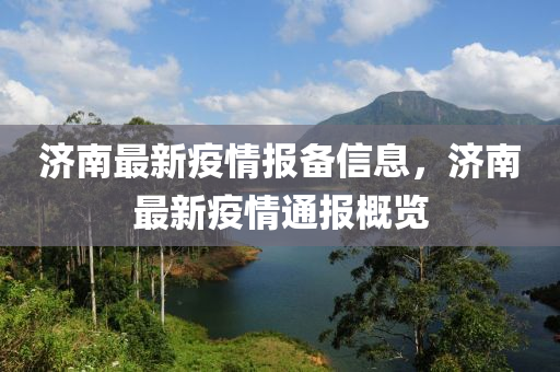 济南最新疫情报备信息，济南最新疫情通报概览山东水清源环保科技有限公司