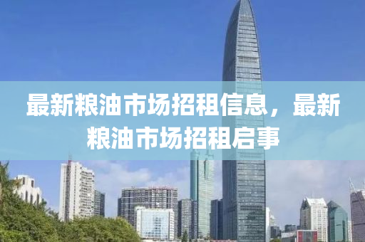 最新粮油市场招租信息，最新粮油市山东水清源环保科技有限公司场招租启事
