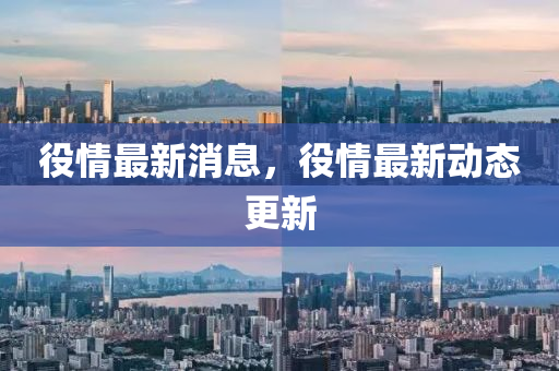 役情最新消息，役情最新动态更新山东水清源环保科技有限公司