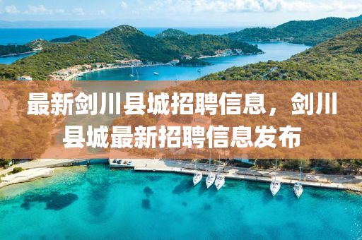 最新剑川县城招聘信息，剑川县城最新招聘信息发布山东水清源环保科技有限公司