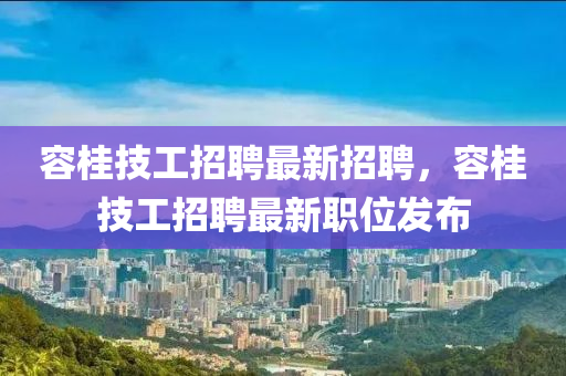 容桂技工招聘最新招聘，容桂技工招聘最新职位发布山东水清源环保科技有限公司