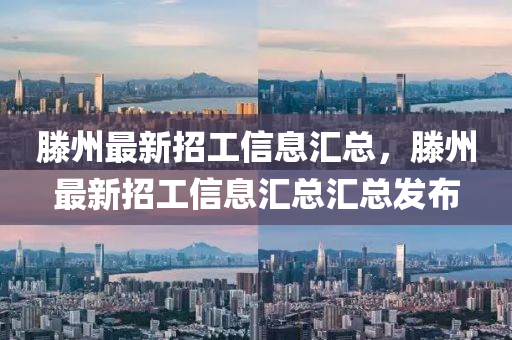 滕州最新招工信山东水清源环保科技有限公司息汇总，滕州最新招工信息汇总汇总发布