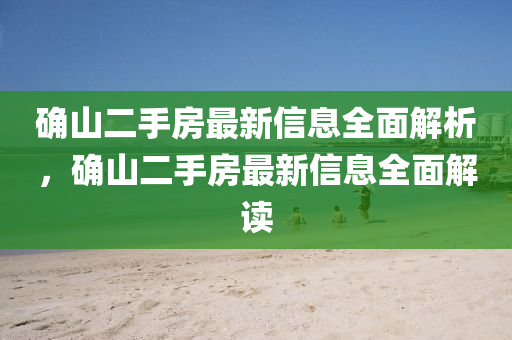 确山二手房最新信息全面解析，确山二手房最新信息全面解读山东水清源环保科技有限公司