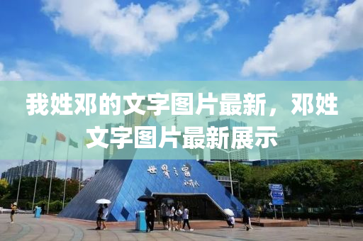 我姓邓的文字图片最新，邓姓文字图片最新展示山东水清源环保科技有限公司