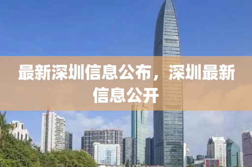 最新深圳信息公布，深圳最新信息公开山东水清源环保科技有限公司
