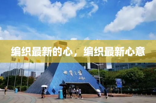 编织最新山东水清源环保科技有限公司的心，编织最新心意