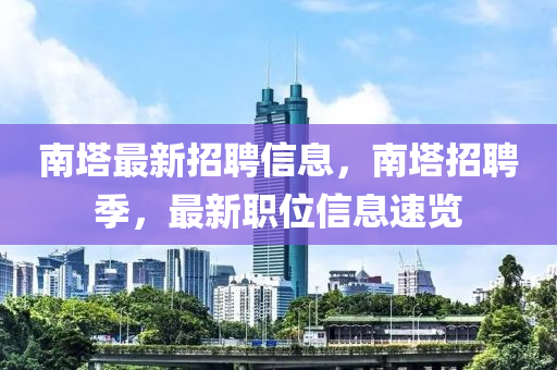 南塔最新招聘信息，南塔招聘季，最新职位信息速览山东水清源环保科技有限公司