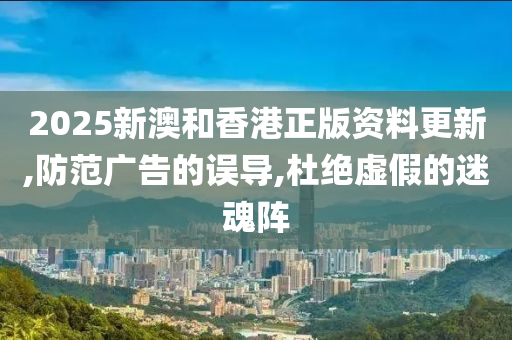 2025新澳和香港正版资料更新,防范广告的误山东水清源环保科技有限公司导,杜绝虚假的迷魂阵