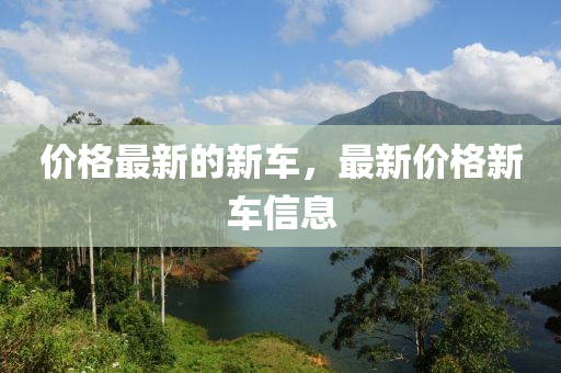 价格最新的新车，最新价格新车信息山东水清源环保科技有限公司