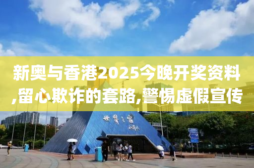 新奥与香港2025今晚开奖资料,留心欺诈的套路,警惕虚假宣传山东水清源环保科技有限公司