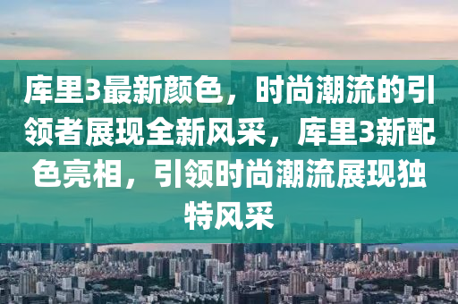 库里3最新颜色，时尚潮流的引领者展现全新风采，库里3新配色亮相，引领时尚潮流展现独特风采山东水清源环保科技有限公司