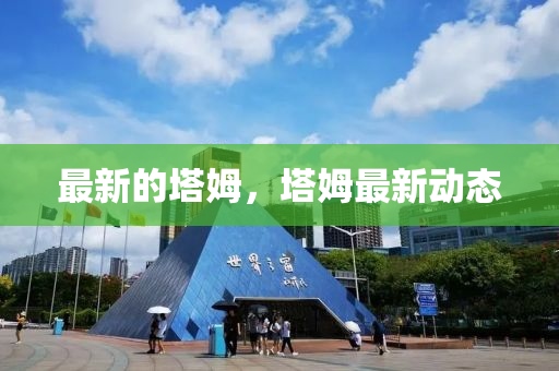 最新的塔姆，塔姆最新动态山东水清源环保科技有限公司