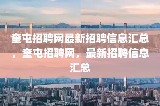 奎屯招聘网最新招聘信息汇总，奎屯招聘网，最新招聘信息汇总山东水清源环保科技有限公司