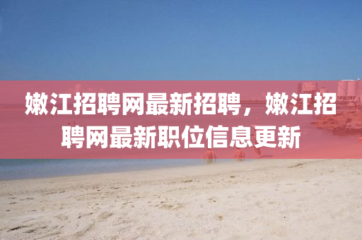 嫩江招聘网最新招聘，嫩江招聘网最新职位山东水清源环保科技有限公司信息更新