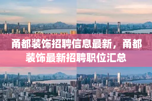 甬都装饰招聘信息最新，甬都装饰最新招聘职位汇总山东水清源环保科技有限公司