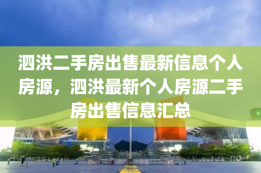 泗洪二手房出售最新信息个人房源，泗洪最新个人房源二手房出售信息汇总山东水清源环保科技有限公司