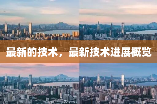 最新的技术，最新技术进展概览山东水清源环保科技有限公司