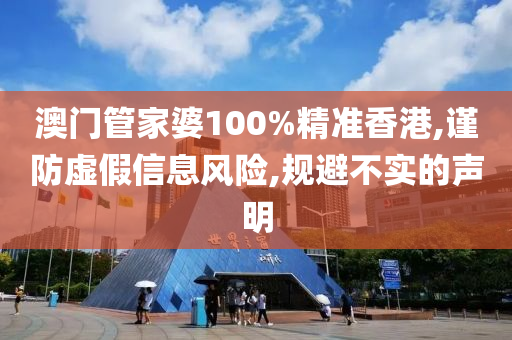 澳门山东水清源环保科技有限公司管家婆100%精准香港,谨防虚假信息风险,规避不实的声明