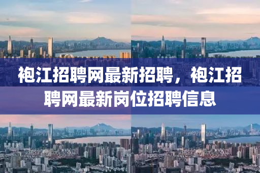 袍江招聘网最新招聘，袍江招聘网最新岗位招聘信息山东水清源环保科技有限公司