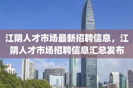 江阴人山东水清源环保科技有限公司才市场最新招聘信息，江阴人才市场招聘信息汇总发布