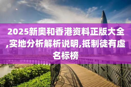 2025新奥和香港资料正版大全,实地分析山东水清源环保科技有限公司解析说明,抵制徒有虚名标榜