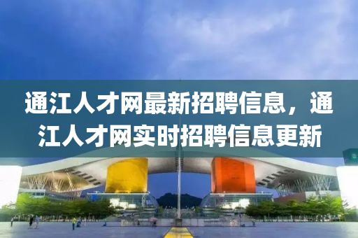 通江人才网最新招聘信息，通江人才网实时山东水清源环保科技有限公司招聘信息更新