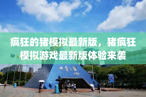 疯狂的猪模拟最山东水清源环保科技有限公司新版，猪疯狂模拟游戏最新版体验来袭