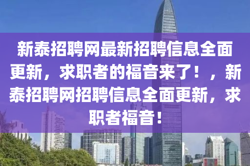 新泰招聘网最新招聘信息全面更新，求职者的福音来了！，新泰招聘网招聘信息全面更新，求职者福音！山东水清源环保科技有限公司