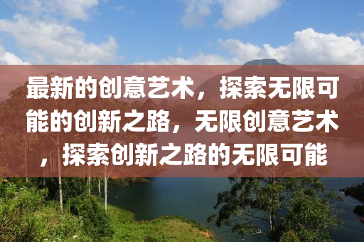 最新的山东水清源环保科技有限公司创意艺术，探索无限可能的创新之路，无限创意艺术，探索创新之路的无限可能