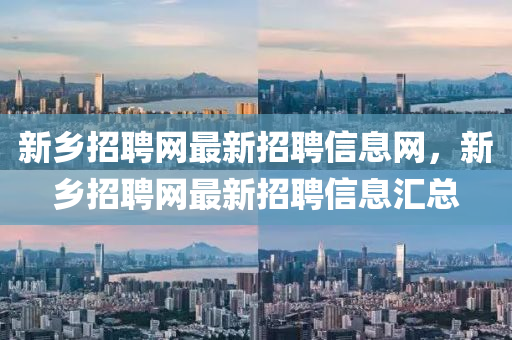 新乡招聘网最新招山东水清源环保科技有限公司聘信息网，新乡招聘网最新招聘信息汇总