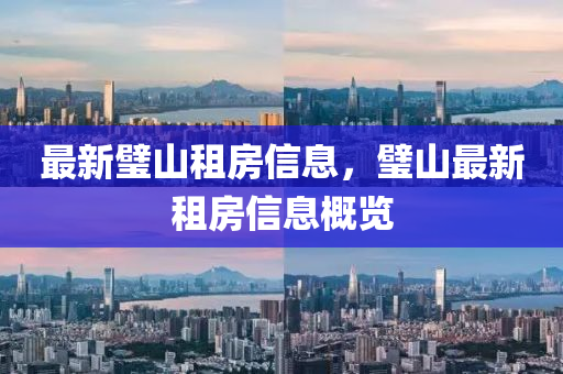 最新璧山租房信息，璧山最新租房信息概览山东水清源环保科技有限公司