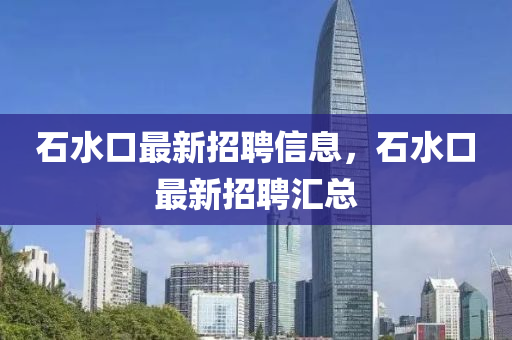 石水口最新招聘信息，石水口最新招聘汇总山东水清源环保科技有限公司