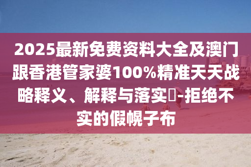 2025最新免费资料大全及澳门跟香港管家婆100%精准天天战略释义、解释与落实​-拒绝不实的假幌子布山东水清源环保科技有限公司