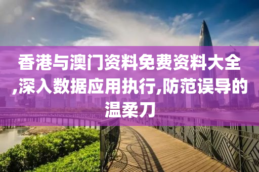 香港与澳门资料免费资料大全,深入数据应用执行,防范误导的温柔刀山东水清源环保科技有限公司