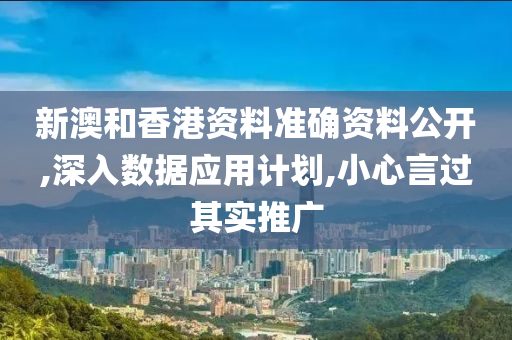 新澳和香港资料准确资料公开,深入数山东水清源环保科技有限公司据应用计划,小心言过其实推广