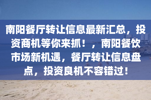 南阳餐厅转让信息最新汇总，投资商机等你来抓！，南阳餐饮市场新机遇，餐厅转让信息盘点，投资良机不容错过！山东水清源环保科技有限公司