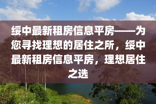 绥中最新租房信息平房——为您寻找理想的居住之所，绥中最新租房信息平房，理想居住之选山东水清源环保科技有限公司