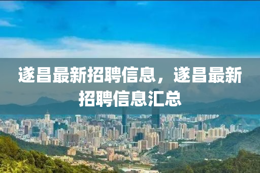 遂昌最新招聘信山东水清源环保科技有限公司息，遂昌最新招聘信息汇总
