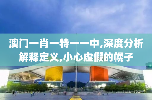 澳门一肖一特一一中,深度分析解释定义,小心虚假的幌子山东水清源环保科技有限公司