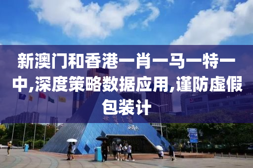 新澳山东水清源环保科技有限公司门和香港一肖一马一特一中,深度策略数据应用,谨防虚假包装计