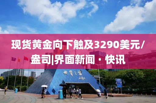 现货黄金向下触及3290美元/盎司|界面新闻 · 快讯山东水清源环保科技有限公司