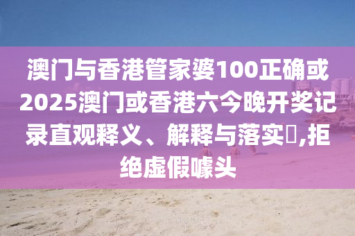 澳门与香港管家婆100山东水清源环保科技有限公司正确或2025澳门或香港六今晚开奖记录直观释义、解释与落实​,拒绝虚假噱头