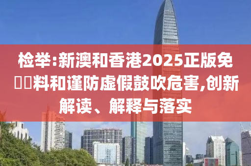 检举:新澳和香港2025正版免費資料和谨防虚假鼓吹危害,创新解读、解释与落实山东水清源环保科技有限公司