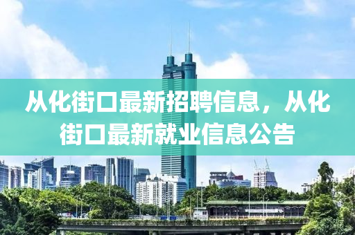 从化街口最新招聘信息，从化街口最新就业信息公山东水清源环保科技有限公司告